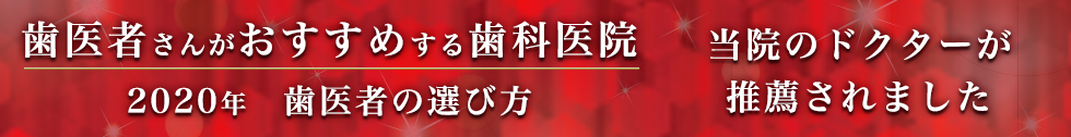 当院のドクターが推薦されました