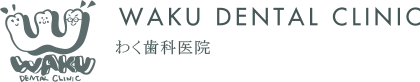 丹波市 歯科 わく歯科 | 兵庫県　丹波地域・但馬地域（豊岡・朝来・養父）　虫歯治療を始め、インプラント、口臭、歯並び、口腔外科、顎関節症、入れ歯、歯周病、矯正などのご相談はわく歯科へ