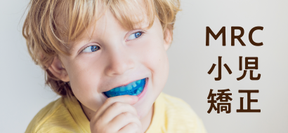 MRC小児矯正