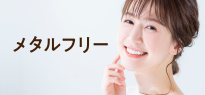 メタルフリー