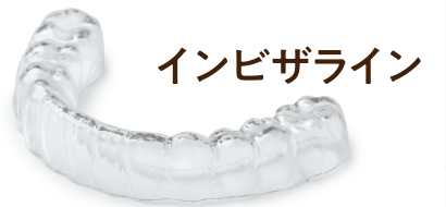 インビザライン