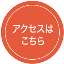 アクセスはこちら