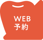 WEB予約