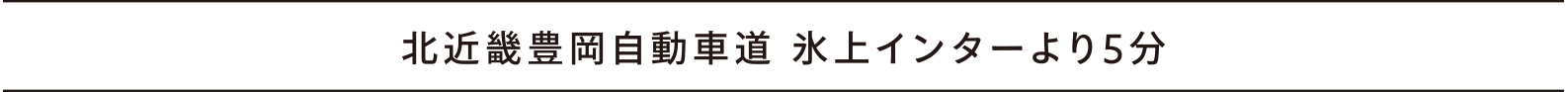 北近畿豊岡自動車道 氷上インターより5分