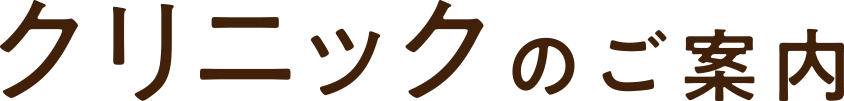 クリニックのご案内