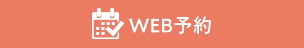 WEB予約