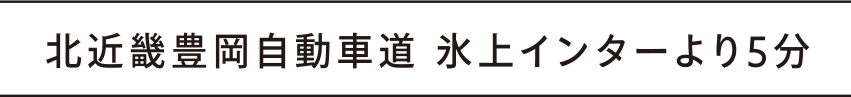 北近畿豊岡自動車道 氷上インターより5分