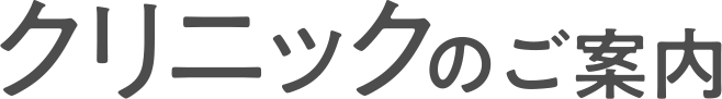 クリニックのご案内
