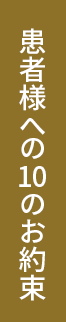 患者様への10のお約束