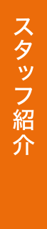 スタッフ紹介