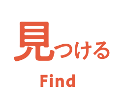 見つける