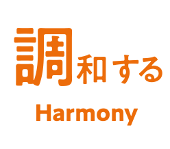 調和する