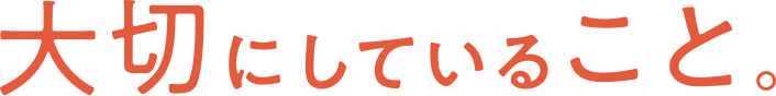 大切にしていること