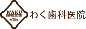 わく歯科
