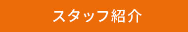スタッフ紹介