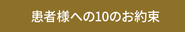 患者様への10のお約束