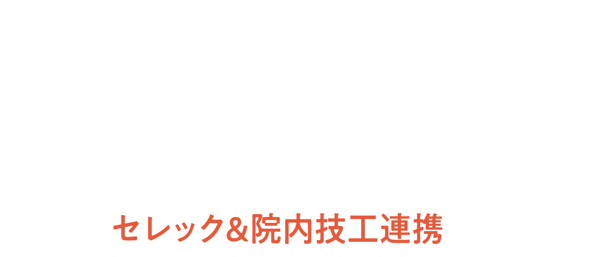 機能性と審美性に優れ、体に優しいセラミック治療でもっと健康なお口に。1Day治療 セレック＆院内技工連携