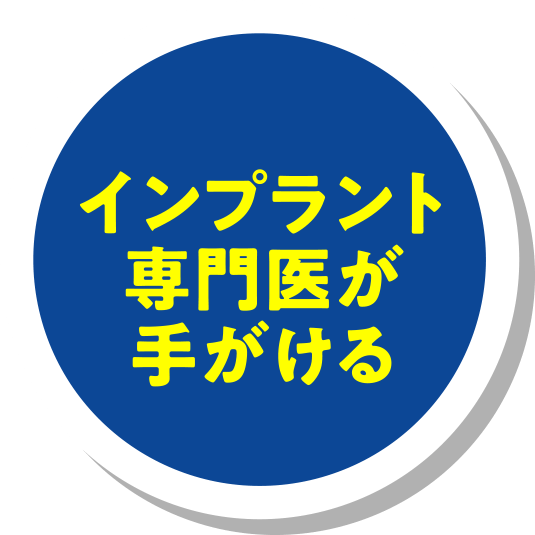 インプラント専門医が手がける