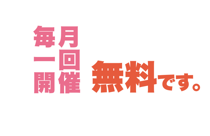 毎月一回開催 無料です