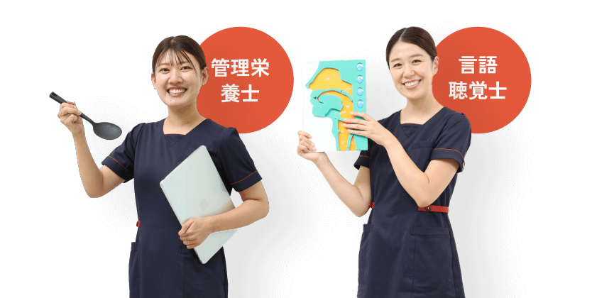管理栄養士・言語聴覚士