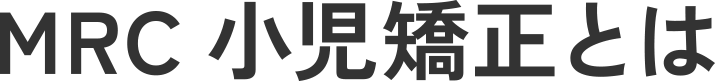 MRC小児矯正とは