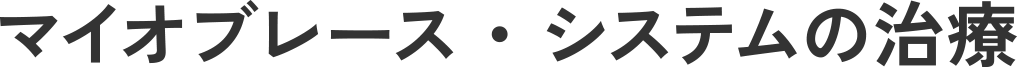 マイオブレース・システムの治療