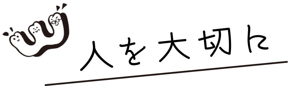 人を大切に