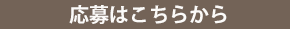 応募はこちら