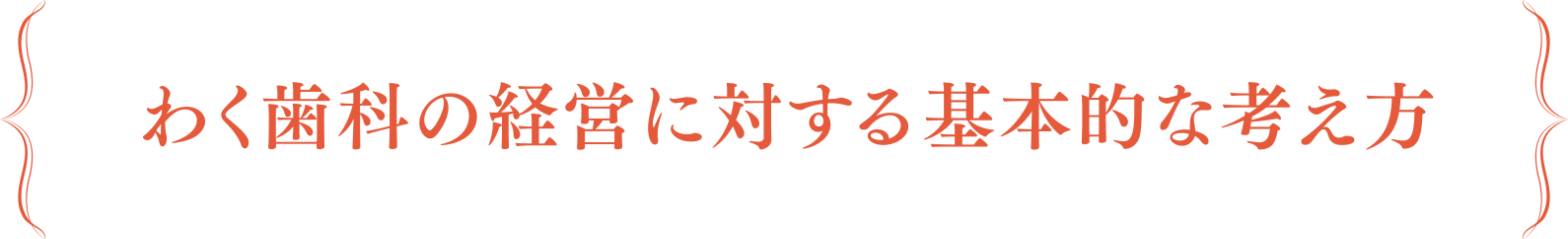 経営に対する基本的な考え方