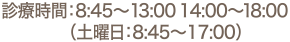 診療時間:8:45~13:00 14:00~18:00(土曜日:8:45~17:00)
