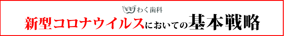 わく歯科の新型コロナウイルスにおいての基本戦略